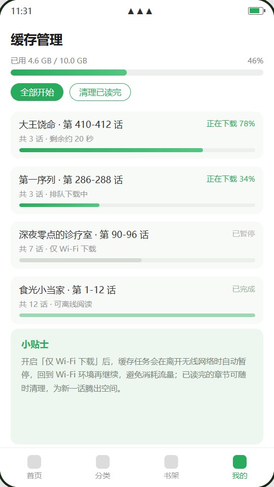 离线缓存管理