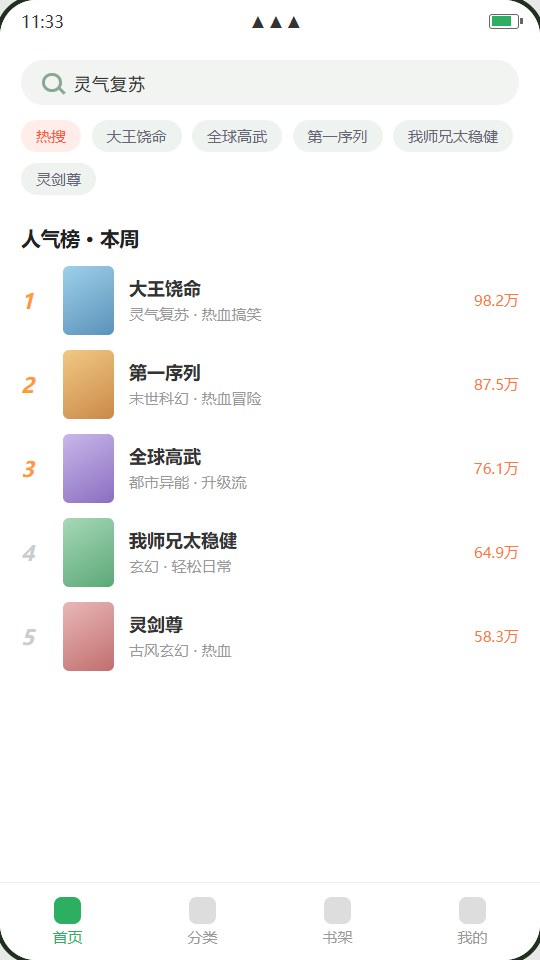 搜索与人气榜