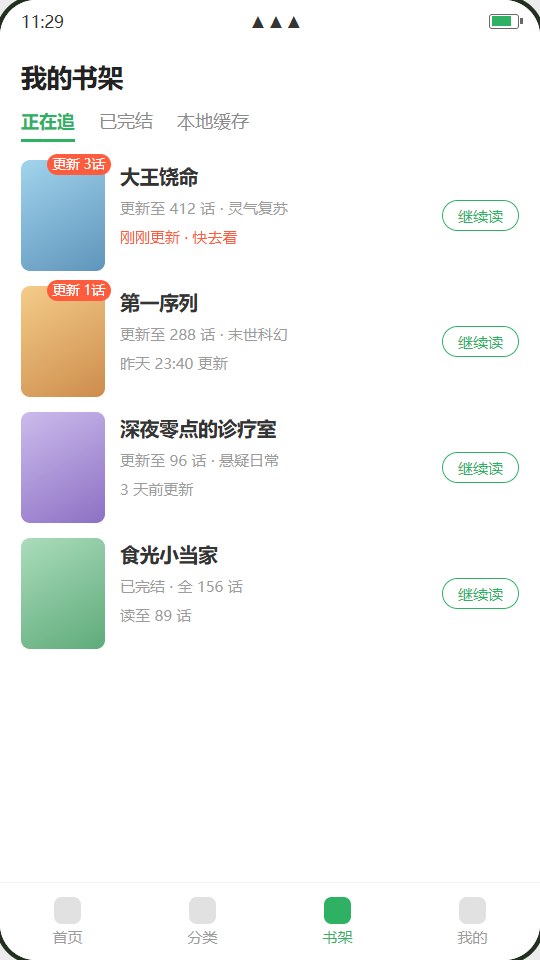 书架追更